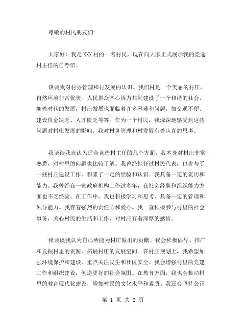 竞选村主任自荐信的范文