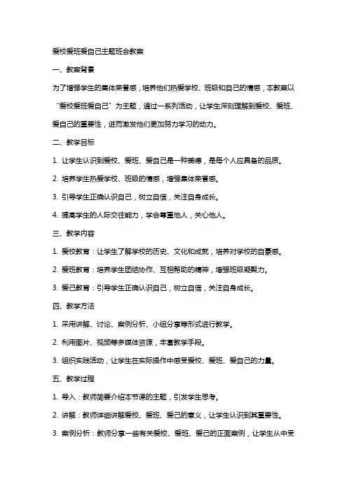 爱校爱班爱自己主题班会教案