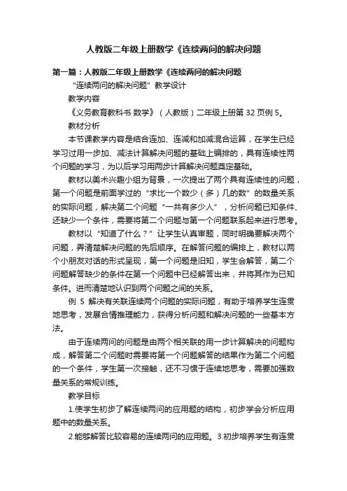 人教版二年级上册数学《连续两问的解决问题