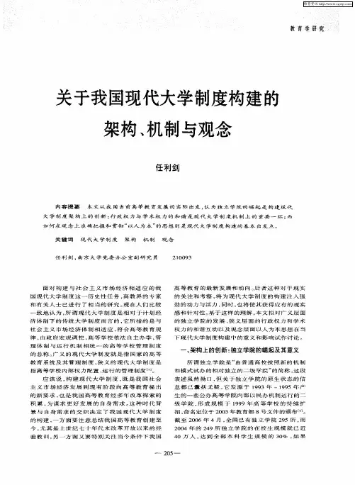 关于我国现代大学制度构建的架构、机制与观念