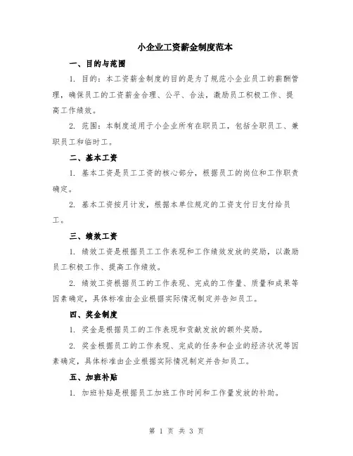 小企业工资薪金制度范本