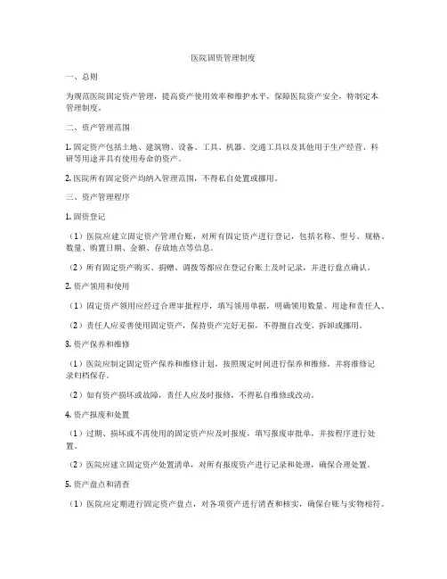 医院固资管理制度