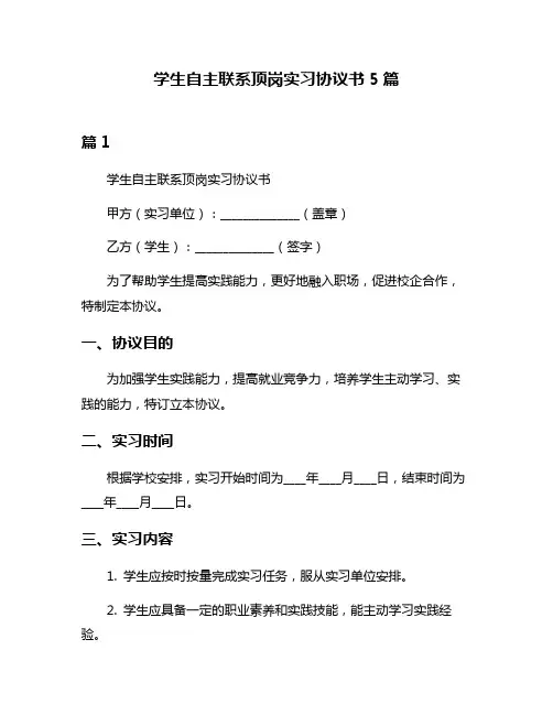 学生自主联系顶岗实习协议书5篇
