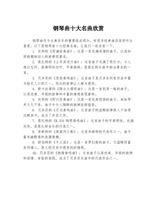 钢琴曲十大名曲欣赏