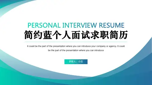 简约蓝个人面试求职简历履历PPT