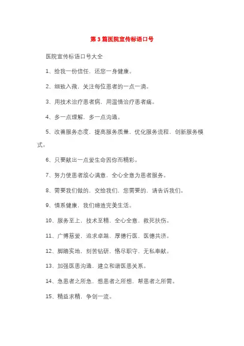 第3篇医院宣传标语口号