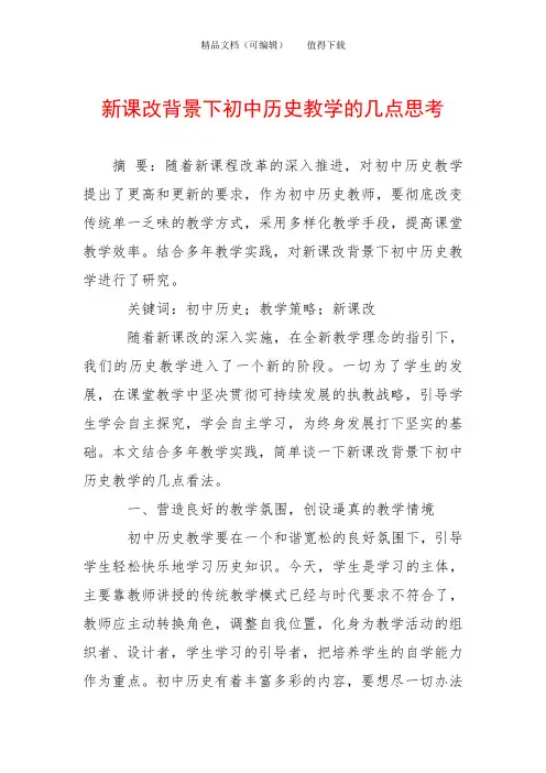 新课改背景下初中历史教学的几点思考
