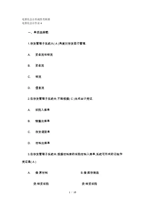 电算化会计形成性考核册答案作业四