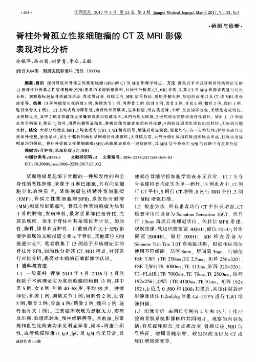 脊柱外骨孤立性浆细胞瘤的CT及MRI影像表现对比分析