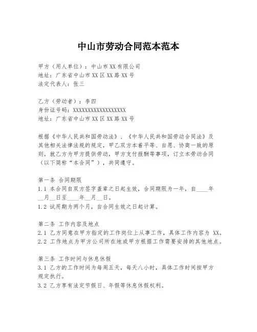 中山市劳动合同范本范本