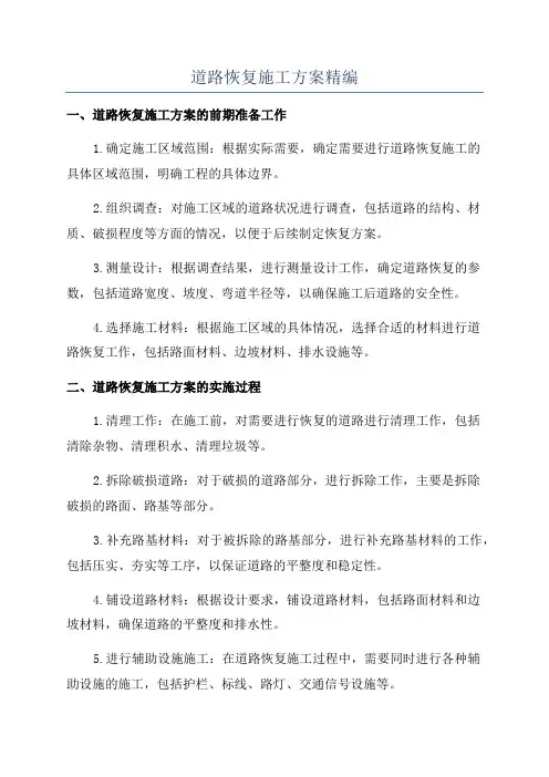 道路恢复施工方案精编