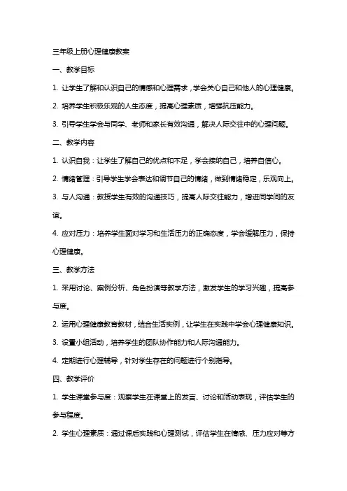 三年级上册心理健康教案