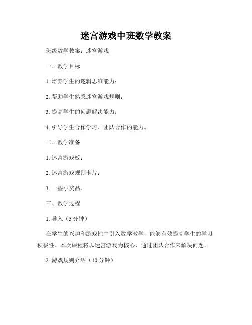 迷宫游戏中班数学教案