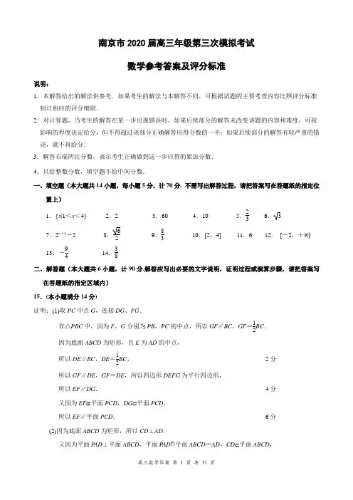 南京市2020届高三年级数学第三次模拟考试参考答案