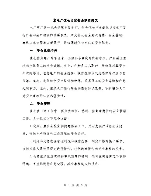 发电厂值长岗位安全职责范文(三篇)