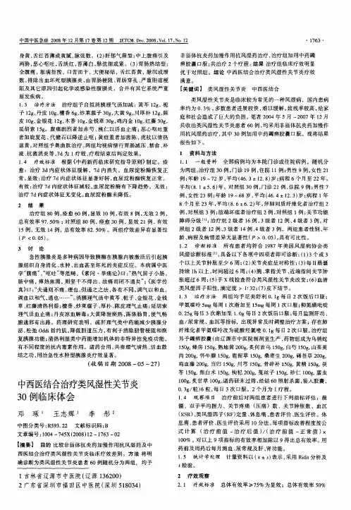 中西医结合治疗类风湿性关节炎30例临床体会