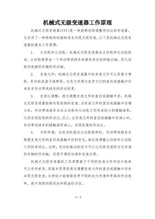 机械式无级变速器工作原理