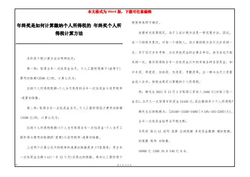 年终奖是如何计算缴纳个人所得税的 年终奖个人所得税计算方法