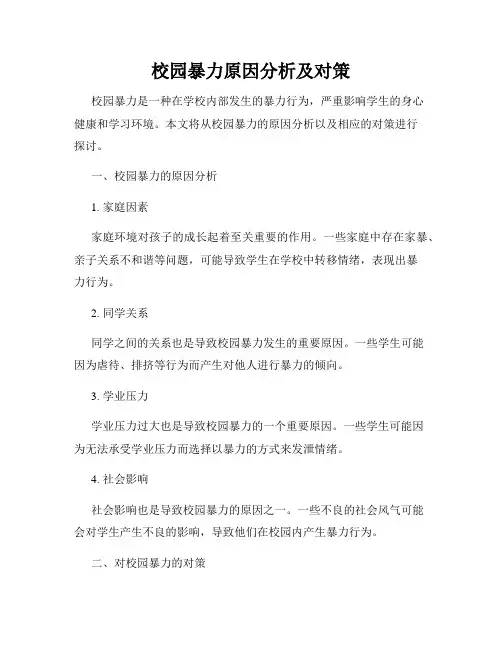 校园暴力原因分析及对策