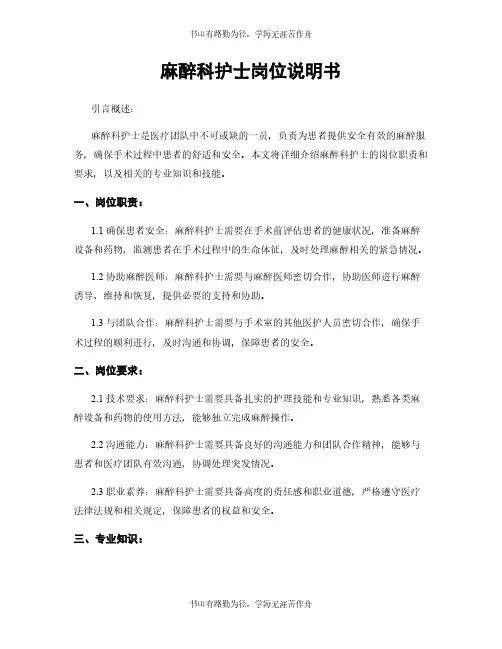 麻醉科护士岗位说明书