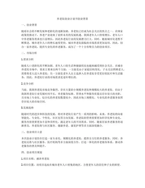 养老院创业计划书创业背景