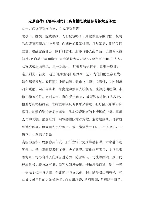 元景山传(《隋书·列传》)高考模拟试题参考答案及译文