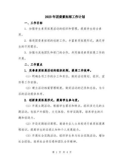 2023年团委素拓部工作计划
