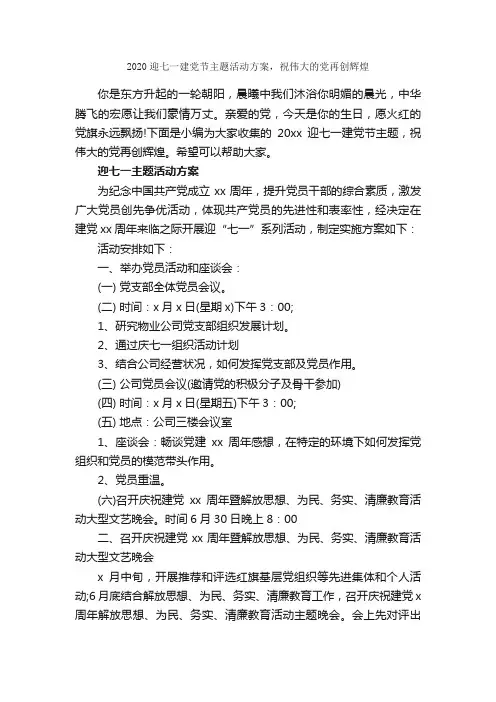 2020迎七一建党节主题活动方案，祝伟大的党再创辉煌_七一建党节