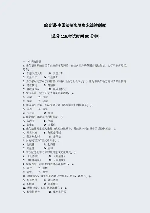 综合课-中国法制史隋唐宋法律制度_真题-无答案