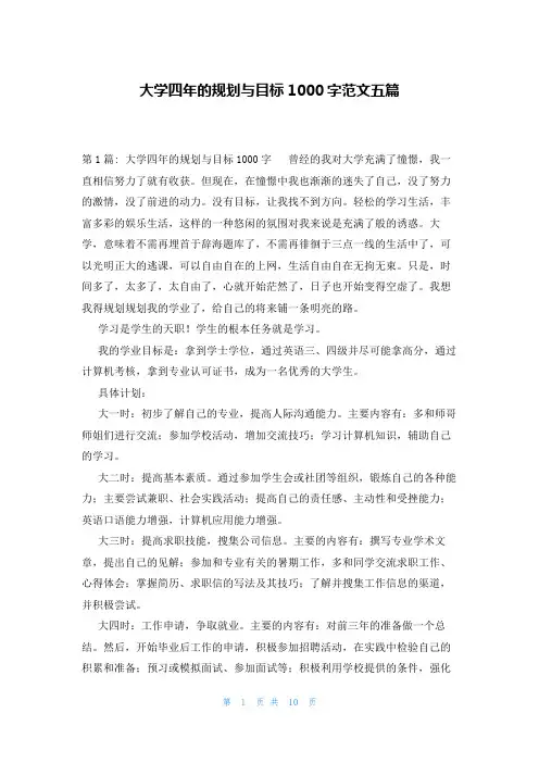 大学四年的规划与目标1000字范文五篇