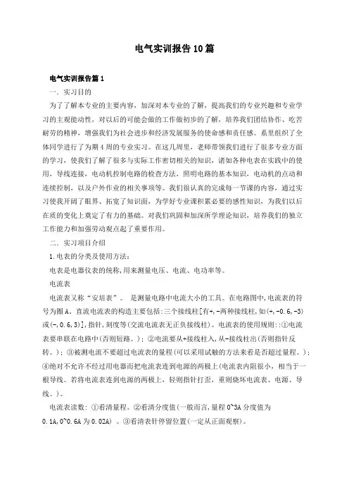 电气实训报告10篇