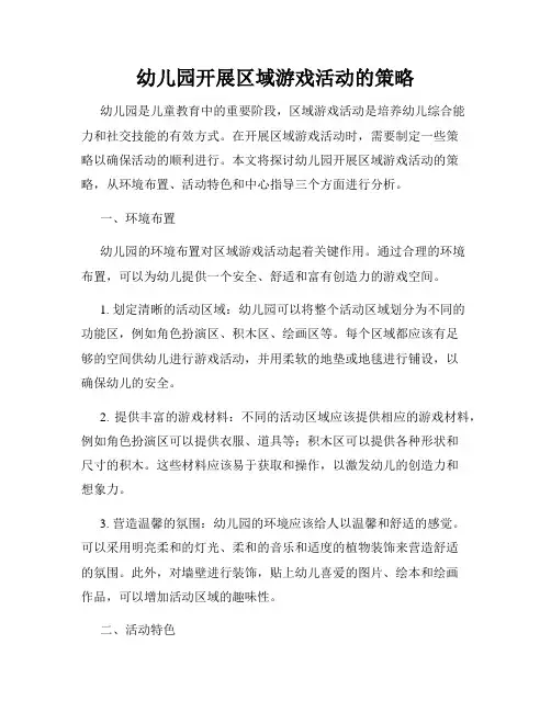 幼儿园开展区域游戏活动的策略