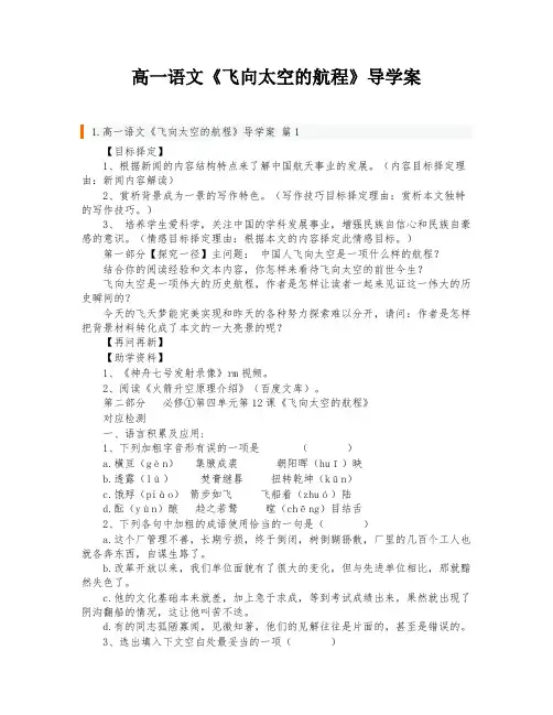 高一语文《飞向太空的航程》导学案