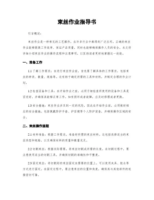 束丝作业指导书