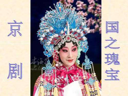 高中音乐鉴赏：国之瑰宝—京剧