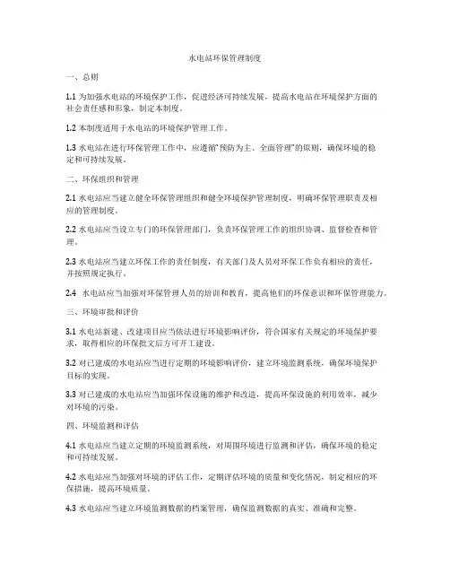 水电站环保管理制度