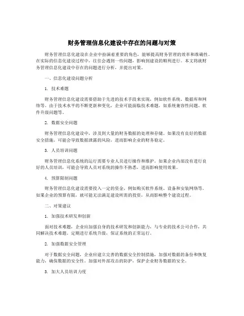 财务管理信息化建设中存在的问题与对策