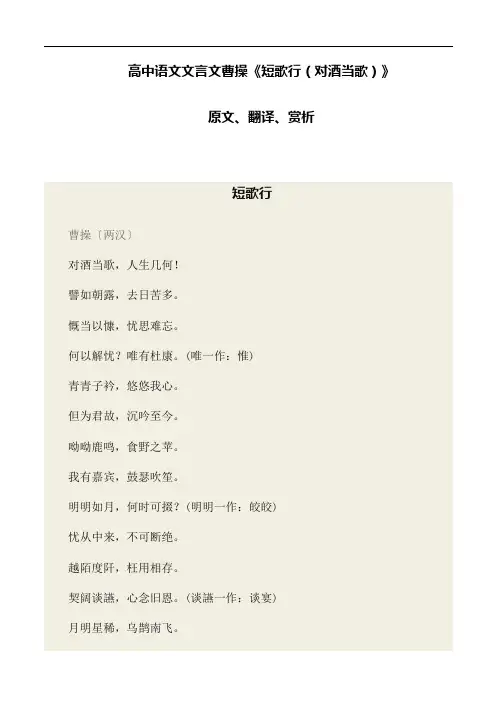 高中语文 文言文 曹操《短歌行(对酒当歌)》原文、翻译、赏析