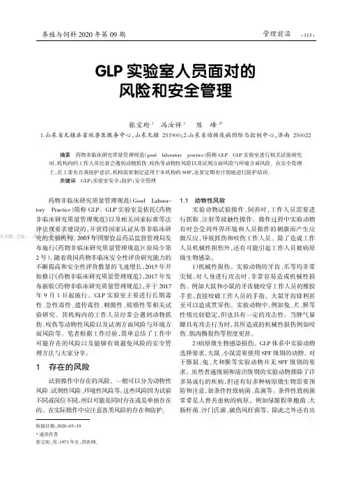 GLP 实验室人员面对的风险和安全管理