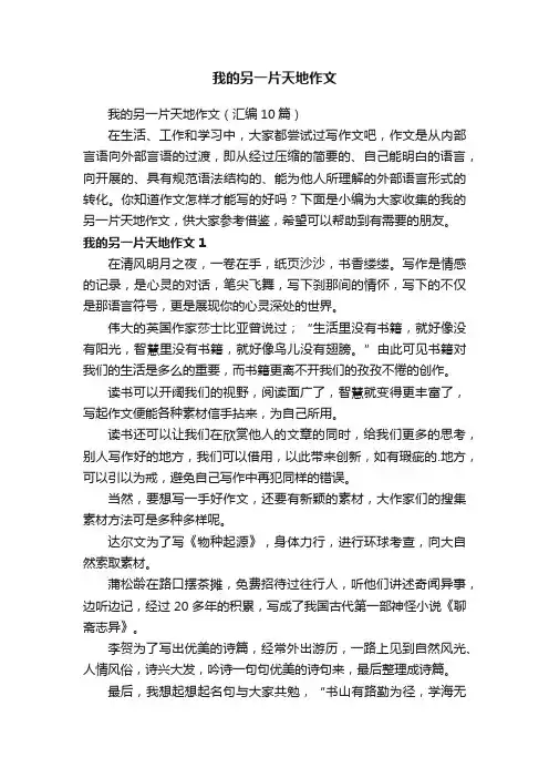 我的另一片天地作文（汇编10篇）