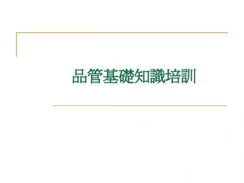 品管基础知识培训