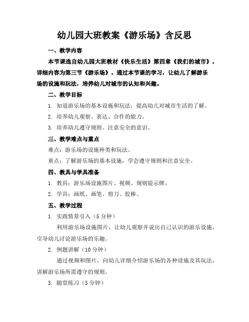 幼儿园大班教案《游乐场》含反思