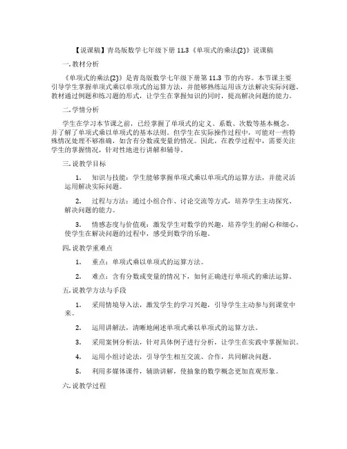 【说课稿】青岛版数学七年级下册11.3《单项式的乘法(2)》说课稿
