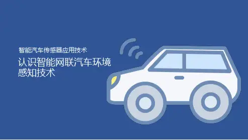 项目一知识准备2：认识智能网联汽车环境感知技术