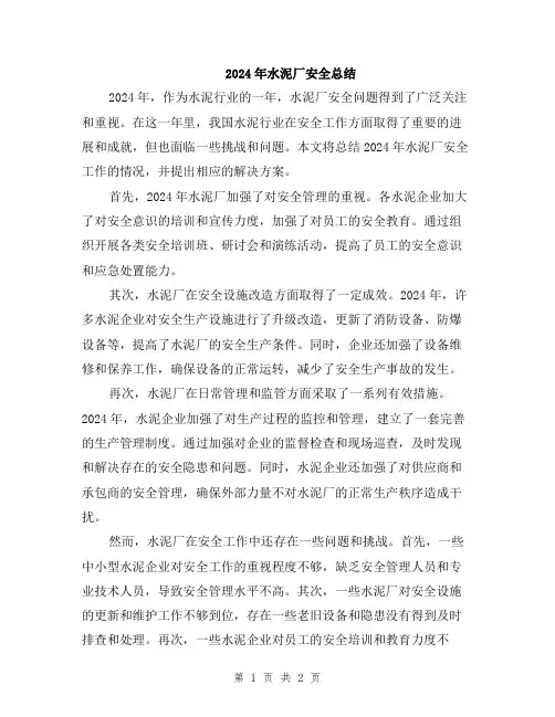 2024年水泥厂安全总结