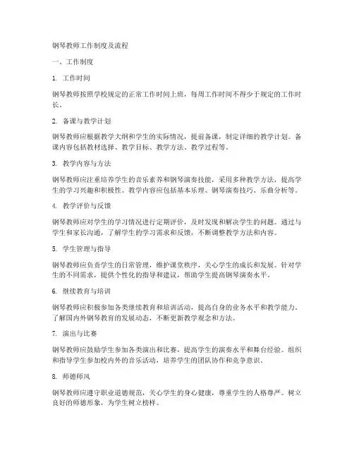 钢琴教师工作制度及流程