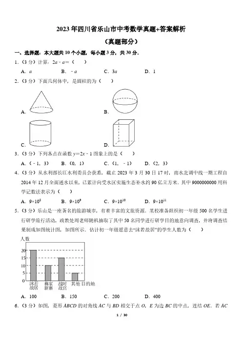 2023年四川省乐山市中考数学真题+答案解析