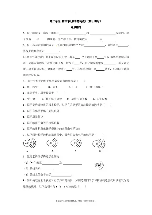 鲁教版化学九年级上册 2.3原子的构成(第一课时)同步练习