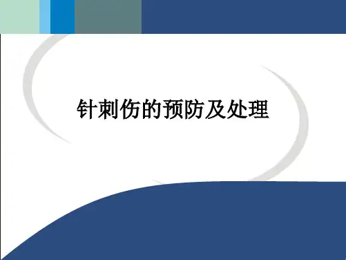 针刺伤的预防及处理ppt课件