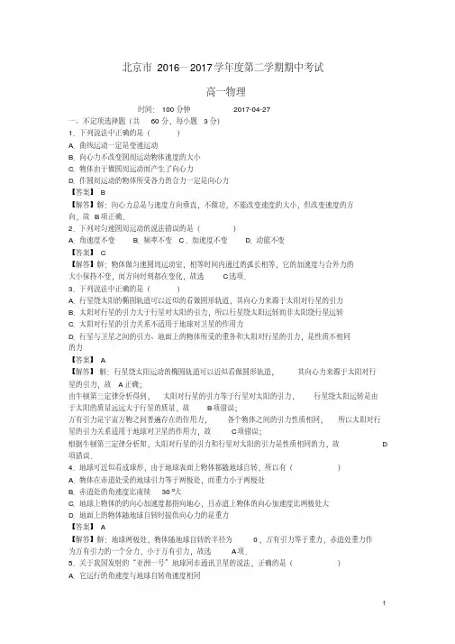 北京市东城区_高一物理下学期期中试题(含解析)【含答案】